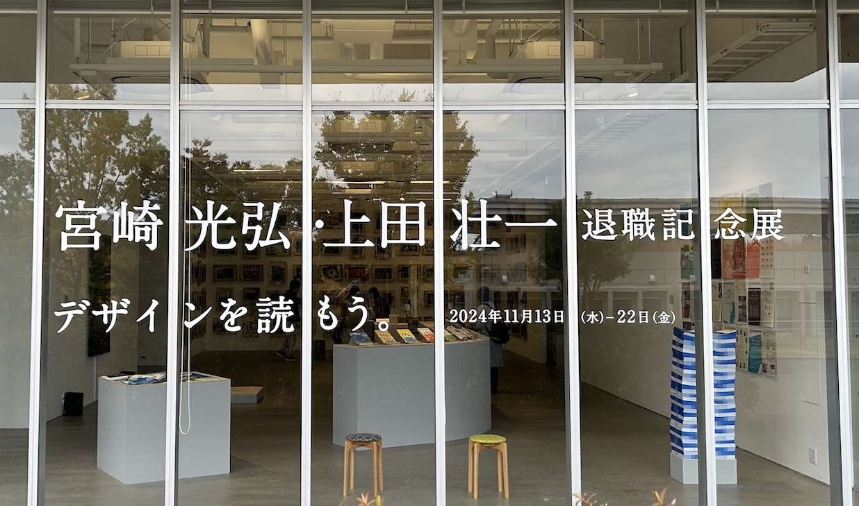 宮崎光弘・上田壮一 退職記念展「デザインを読もう。」多摩美術大学で開催！（11/13〜11/22）